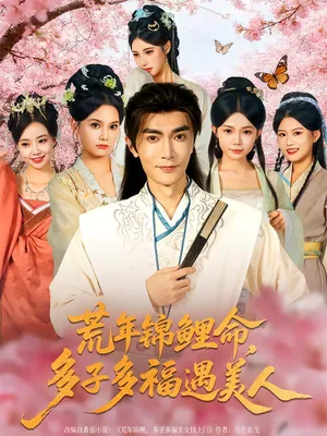 短剧《荒年锦鲤命多子多福遇美人》（81集）夸克网盘下载-推影坊