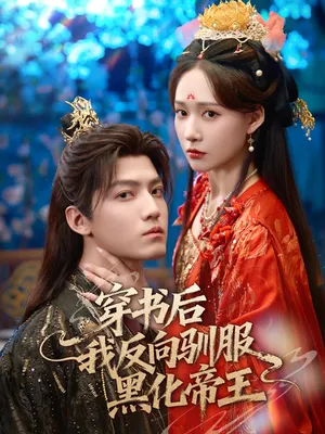 短剧《穿书后我反向驯服黑化帝王》（60集）免费观看完整版-推影坊