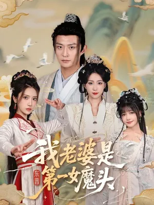 短剧《我老婆是东晋第一女魔头》（127集）短剧版全集在线看 - 推影坊-推影坊