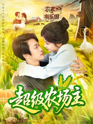 短剧《超级农场主》（104集）夸克网盘下载-推影坊