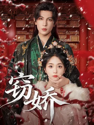 短剧《窃娇》（77集）夸克网盘下载-推影坊