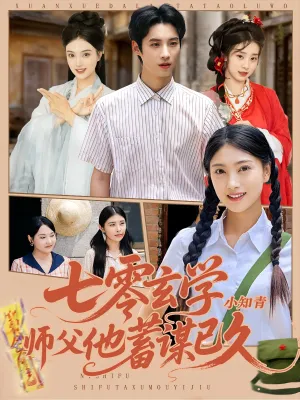 短剧《七零玄学小知青师父他蓄谋已久》（83集）夸克网盘下载-推影坊