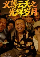 短剧《义薄云天之光辉岁月》（60集）免费观看全集-推影坊