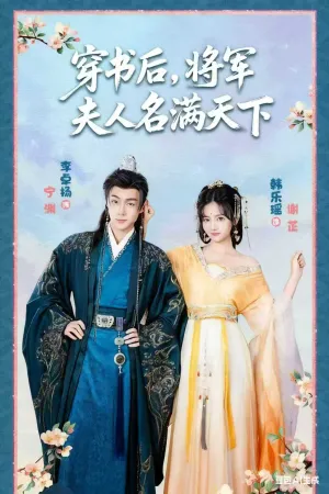 短剧《穿书后将军夫人名满天下》（49集）短剧在线观看-推影坊