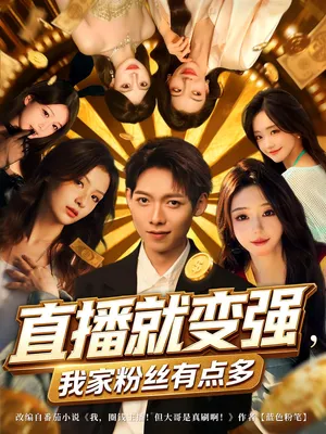 短剧《直播就变强我家粉丝有点多》（74集）短剧版全集在线看 - 推影坊-推影坊