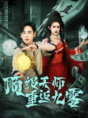短剧《顶级天师重返九零》（81集）全集免费播放-推影坊
