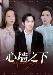 短剧《心墙之下》（43集）无删减完整版短剧-推影坊