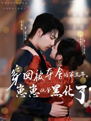 短剧《穿回被夺舍的第三年，崽崽他爹黑化了》（80集）网剧无删减-推影坊