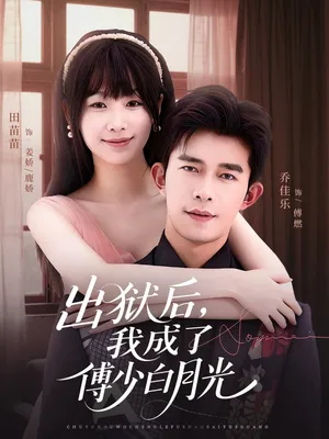 短剧《出狱后，我成了傅少白月光》（81集）短剧全集免费收看-推影坊