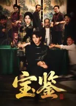 短剧《宝鉴》（60集）1-100集短剧大全-推影坊