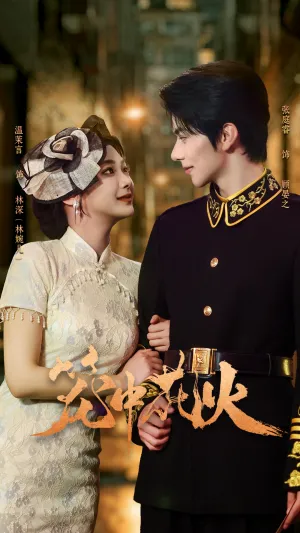 短剧《笼中花火》（74集）免费观看-推影坊