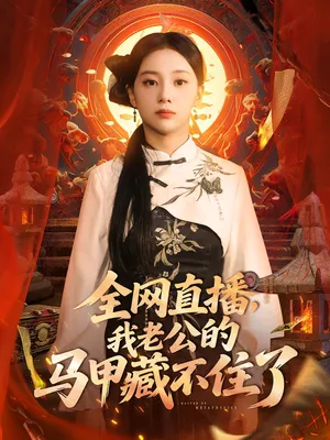 短剧《全网直播我老公的马甲藏不住了》（80集）短剧2025-推影坊