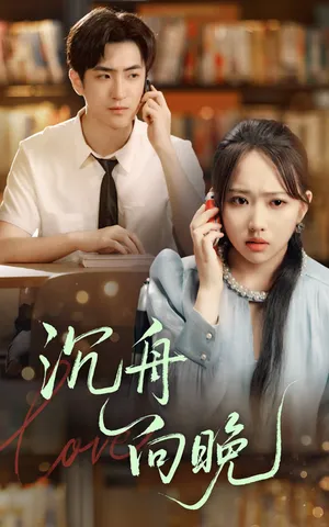 短剧《沉舟向晚》（70集）短剧在线观看-推影坊