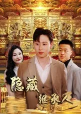 短剧《隐藏首富继承人》（100集）网剧无删减-推影坊