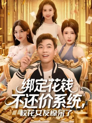 短剧《绑定花钱不还价系统校花女友惊呆了》（101集）网剧无删减-推影坊