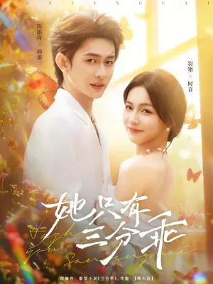 短剧《她只有三分乖》（75集）全集免费播放 - 推影坊-推影坊