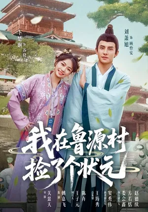 短剧《我在鲁源村捡了个状元》（20集）全集免费播放-推影坊