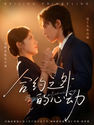 短剧《合约之外的心动》（80集）免费观看-推影坊