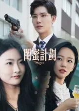 短剧《闺蜜计划》（33集）网剧无删减-推影坊