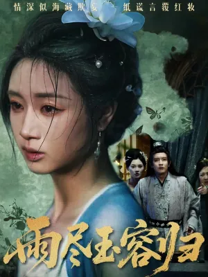 短剧《雨尽玉容归》（65集）完整版免费观看 - 推影坊-推影坊