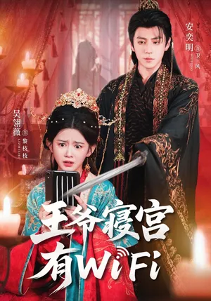 短剧《王爷寝宫有WiFi》（61集）网剧无删减-推影坊