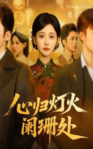 短剧《心归灯火阑珊处》（71集）全集在线观看-推影坊