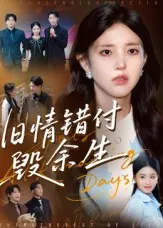 短剧《旧情错付毁余生》（84集）短剧免费观看 - 推影坊-推影坊