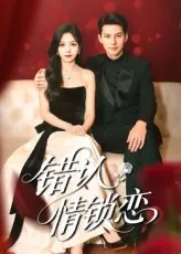 短剧《错认情锁恋》（60集）短剧在线观看-推影坊