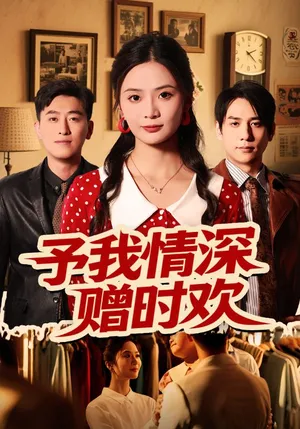 短剧《予我情深赠时欢》（70集）短剧夸克网盘下载-推影坊
