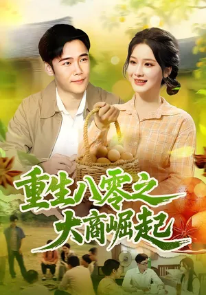短剧《重生八零之大商崛起》（86集）免费观看完整版 - 推影坊-推影坊