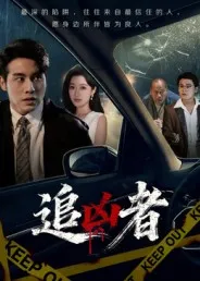 短剧《追凶者》（52集）短剧夸克网盘下载-推影坊