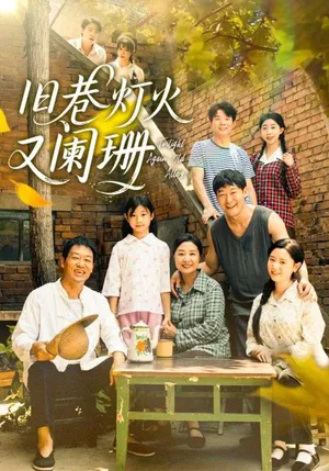 短剧《旧巷灯火又阑珊》（66集）1-100集短剧大全-推影坊