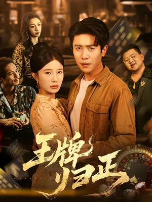 短剧《王牌归正》(80集)免费看短剧-推影坊