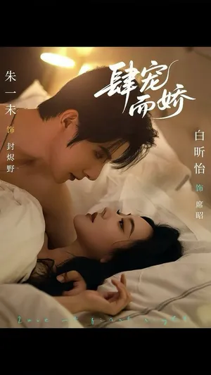 短剧《肆宠而娇》（78集）免费看短剧-推影坊