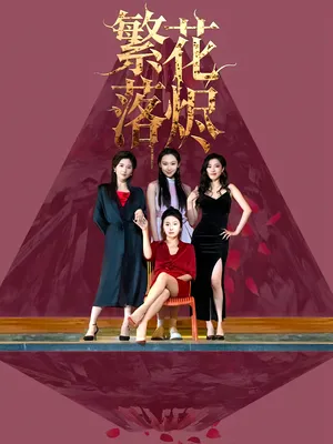 短剧《繁花落烬》（41集）全集免费播放-推影坊