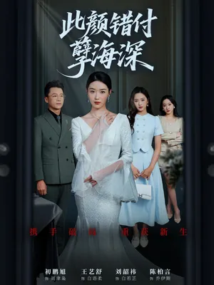 短剧《此颜错付孽海深》（56集）短剧全集免费收看 - 推影坊-推影坊