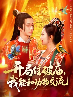 短剧《开局住破庙，我能和动物交流》（95集）完整版免费观看-推影坊