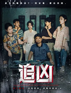 短剧《追凶》（61集）全集在线观看 - 推影坊-推影坊