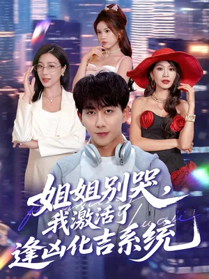 短剧《姐姐别哭，我激活了逢凶化吉系统》（80集）免费看短剧 - 推影坊-推影坊