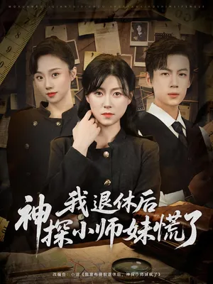 短剧《我退休后神探小师妹慌了》（60集）短视频在线看-推影坊