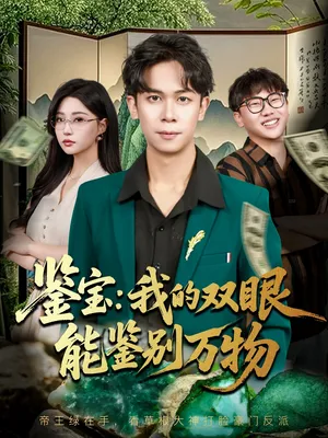 短剧《鉴宝我的双眼能鉴别万物》（83集）短剧2025 - 推影坊-推影坊