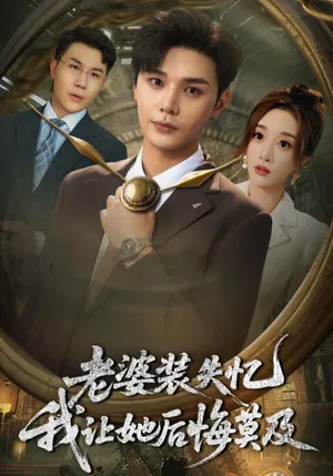 短剧《老婆装失忆我让她后悔莫及》（70集）全集在线播放-推影坊