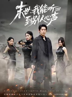 短剧《末世：我能听到别人心声》（67集）全集免费看-推影坊