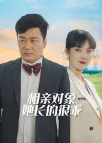 短剧《相亲对象她长的很乖》（35集）短剧全集免费收看-推影坊