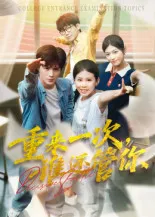 短剧《重来一次，谁还管你》（31集）全集在线播放-推影坊