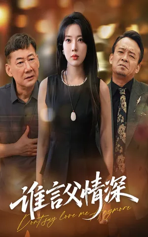 短剧《谁言父情深》（56集）全集免费播放 - 推影坊-推影坊