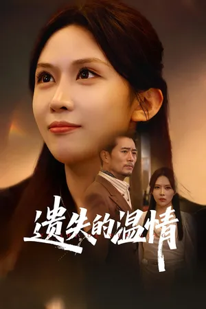 短剧《遗失的温情》（60集）短视频在线看-推影坊