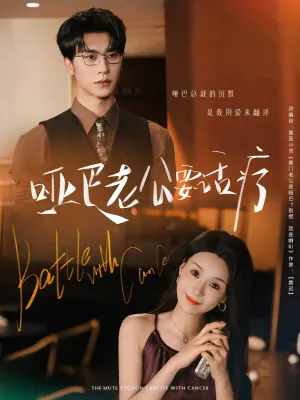 短剧《哑巴老公要话疗》（78集）全集在线观看 - 推影坊-推影坊