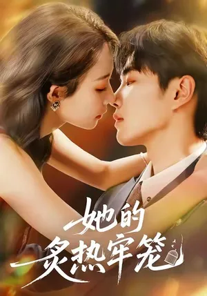 短剧《她的炙热牢笼》（59集）全集在线播放-推影坊