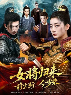 短剧《女将归来前尘断今岁荣》（80集）短剧夸克在线看 - 推影坊-推影坊